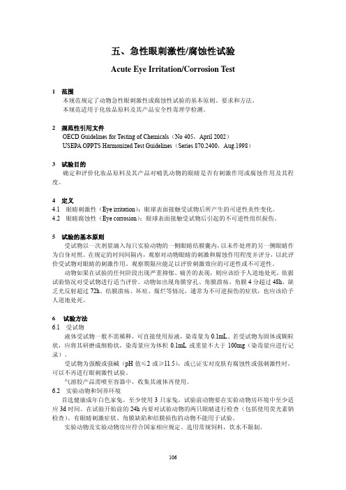 急性眼刺激性、腐蚀性实验