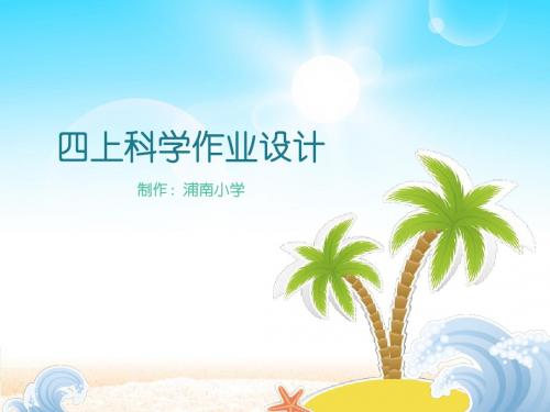苏教版 四上(1-3单元) 科学作业设计