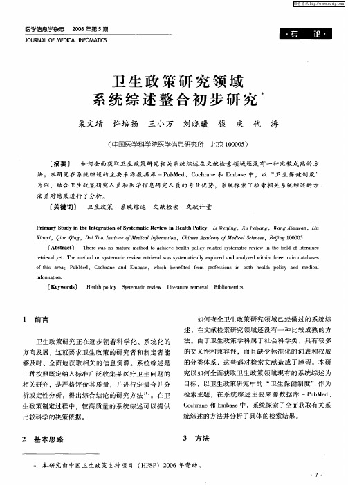 卫生政策研究领域系统综述整合初步研究