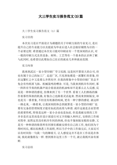 大三学生实习报告范文(3)篇
