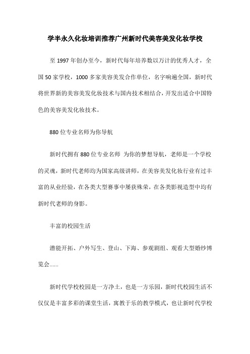 学半永久化妆培训推荐广州新时代美容美发化妆学校