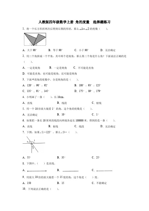 人教版四年级数学上册 角的度量  选择题练习(含答案)