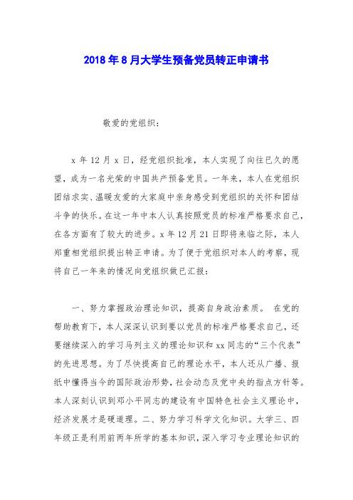 2018年8月大学生预备党员转正申请书_1
