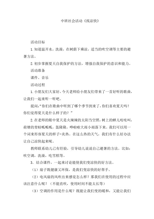 幼儿园学前_找凉快教学设计学情分析教材分析课后反思