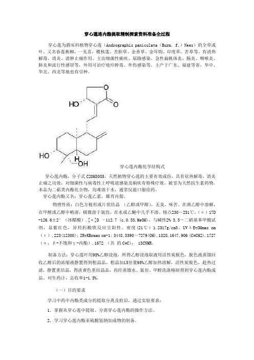 穿心莲内酯提取精制理化性质鉴定