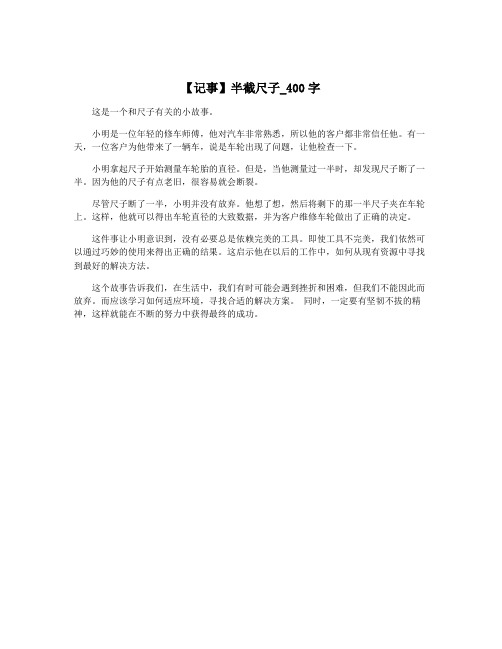 【记事】半截尺子_400字
