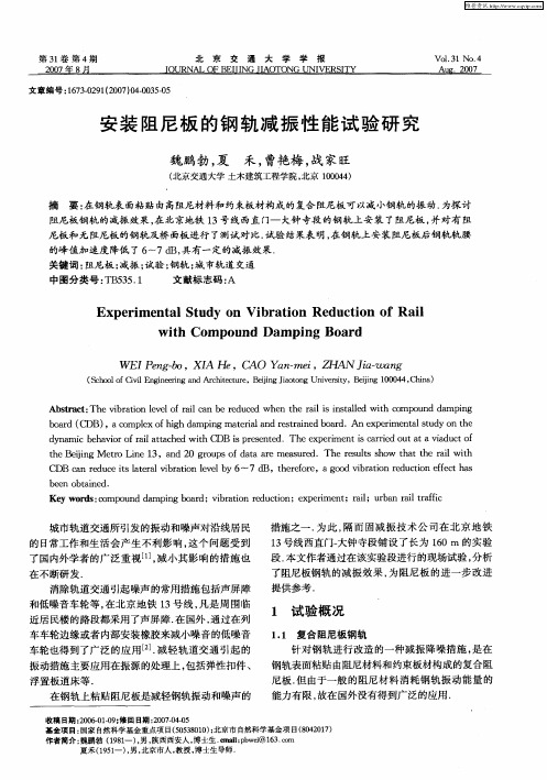 安装阻尼板的钢轨减振性能试验研究