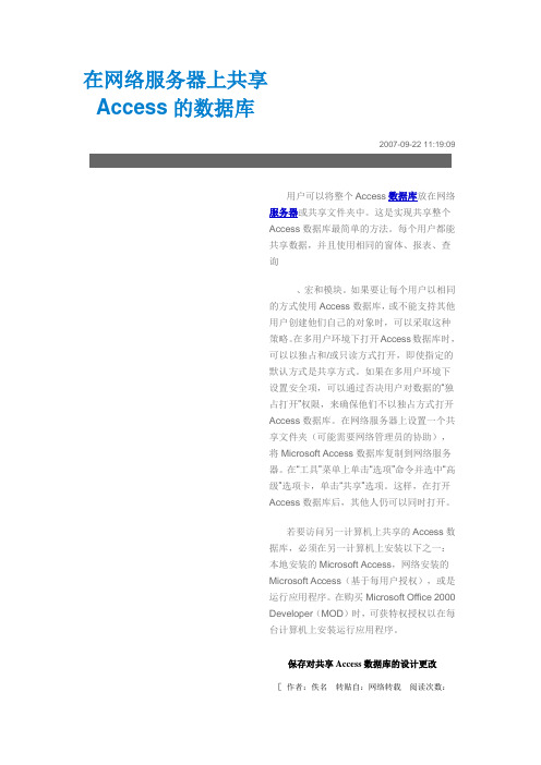 在网络服务器上共享Access的数据库