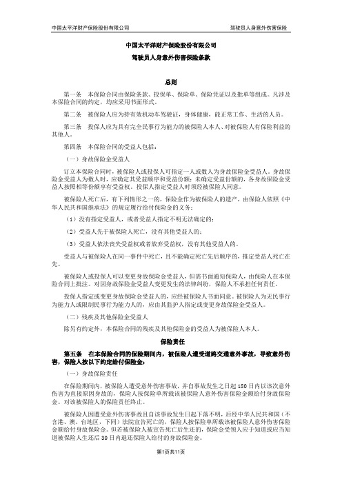 太保(备案)[2009]N89号-驾驶员人身意外伤害保险条款