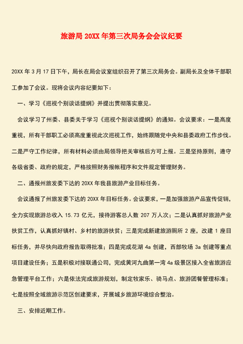 参考范文：旅游局20XX年第三次局务会会议纪要