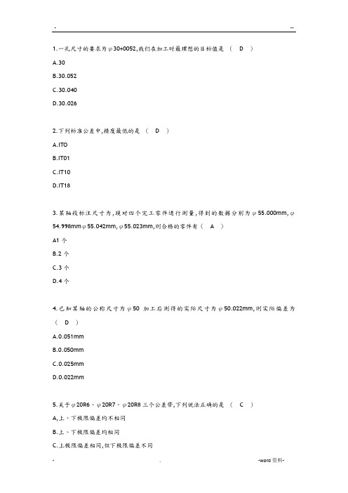 公差配合及表面粗糙度选择题