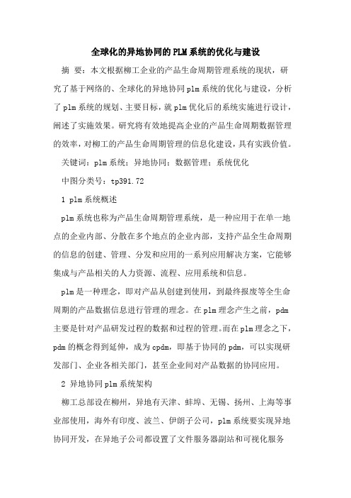 全球化异地协同PLM系统优化与建设