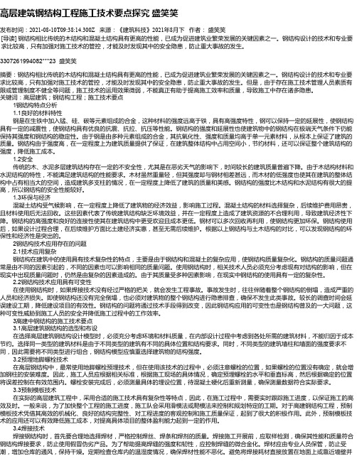 高层建筑钢结构工程施工技术要点探究盛笑笑