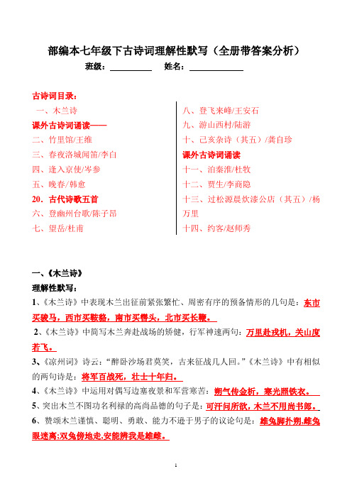 七年级下全册古诗词理解性默写及答案