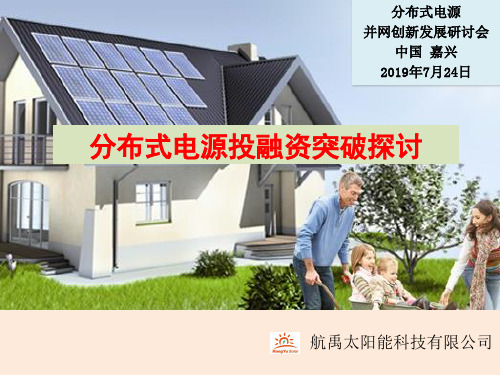 《分布式电源》PPT课件-PPT精品文档