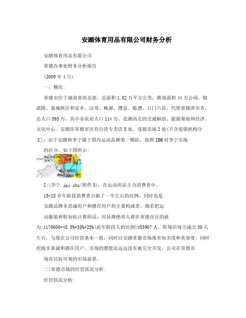 安踏体育用品有限公司财务分析