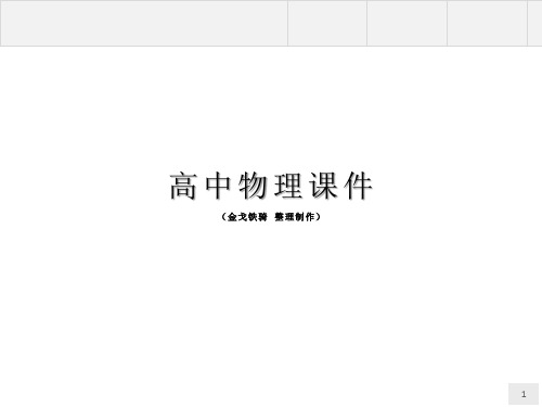 人教版高中物理选修3-1课件本章整合3