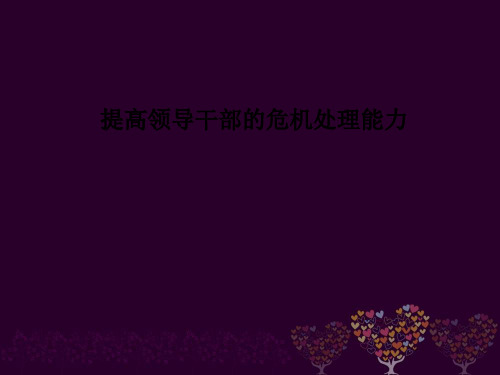 提高领导干部的危机处理能力PPT课件