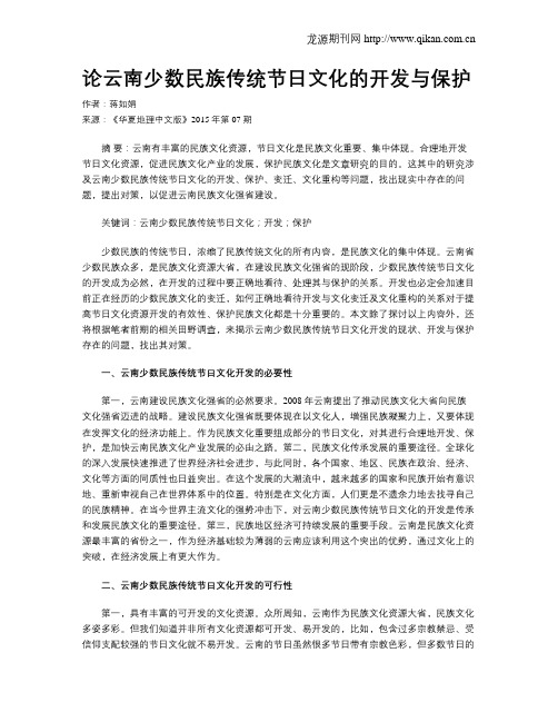 论云南少数民族传统节日文化的开发与保护