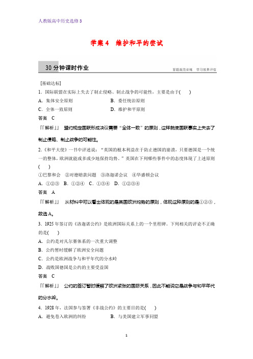 高中历史选修3课时作业3：2.4 维护和平的尝试练习