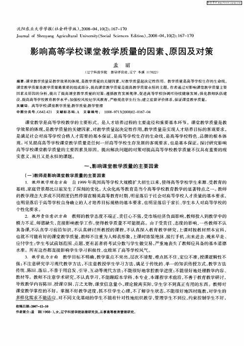影响高等学校课堂教学质量的因素、原因及对策