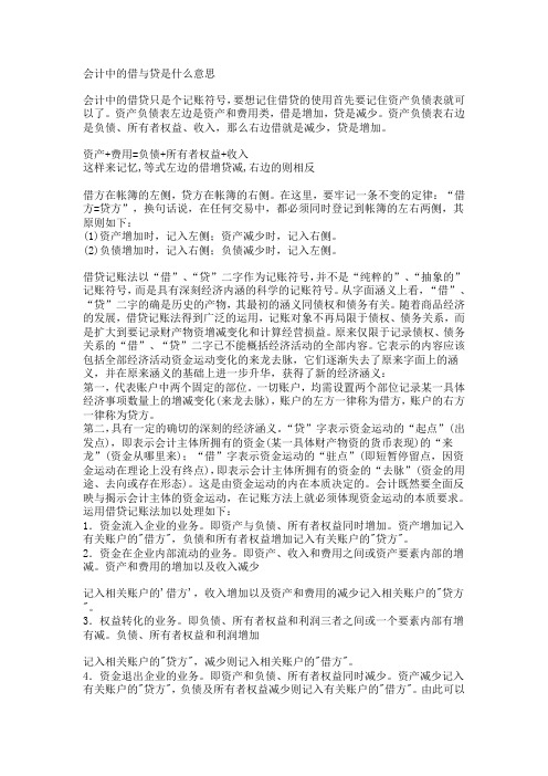 【精品整理】会计中的借与贷是什么意思