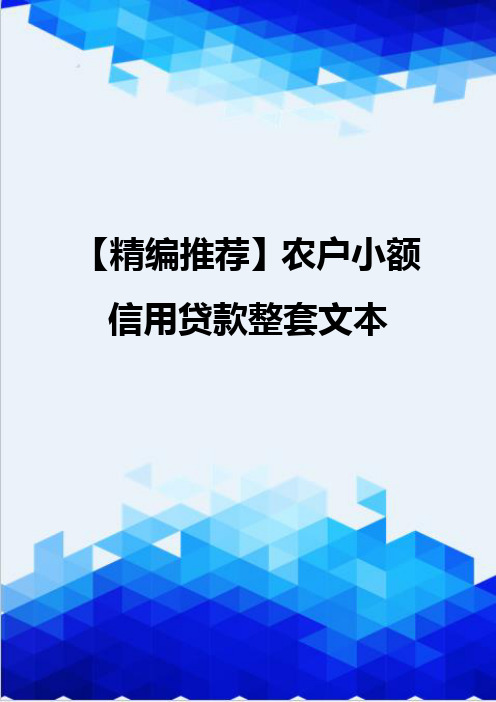 【精编推荐】农户小额信用贷款整套文本