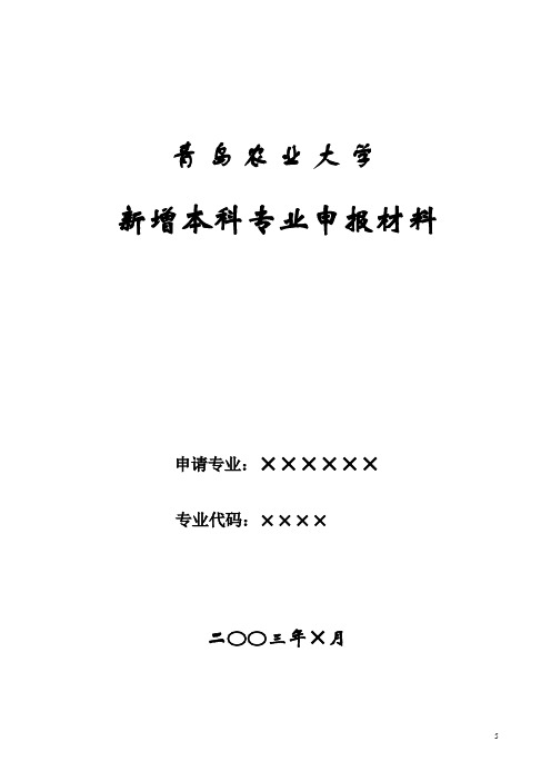新增本科专业申报材料(格式)