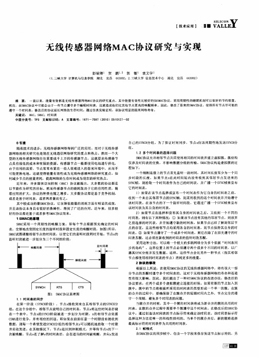 无线传感器网络MAC协议研究与实现