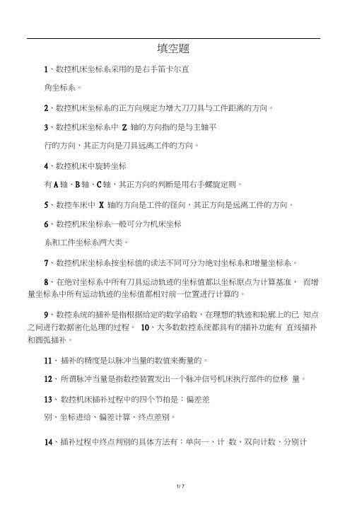 数控技术复习题及参考答案