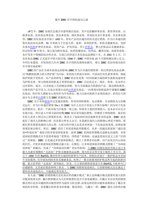 揭开DHC在中国的成功之谜