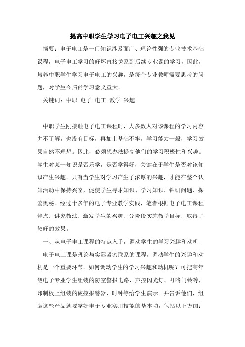 提高中职学生学习电子电工兴趣之我见
