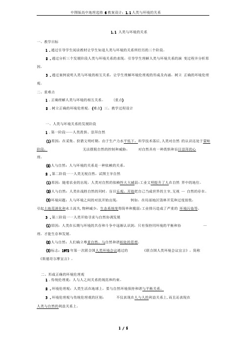 中图版高中地理选修6教案设计：1.1人类与环境的关系