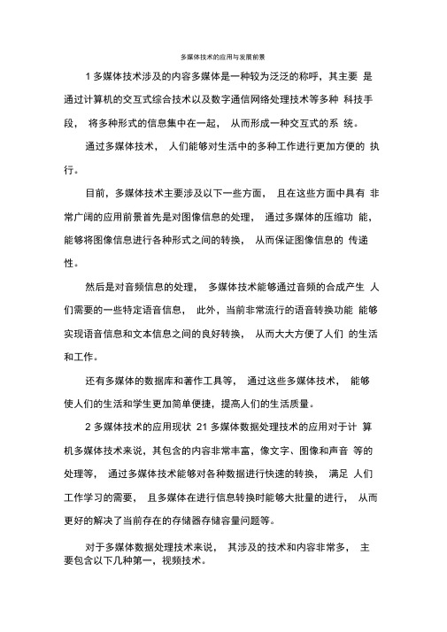 多媒体技术的应用与发展前景.docx