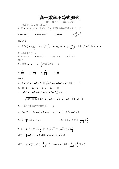 高一数学 不等式测试