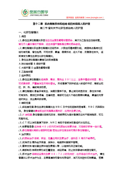 护士核心考点全攻略 第十二章   肌肉骨骼系统和结缔 组织疾病病人的护理 第二节