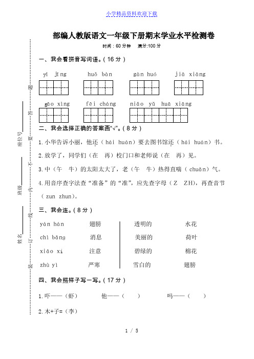 【推荐】新人教版语文一年级下册期末考试冲刺卷.