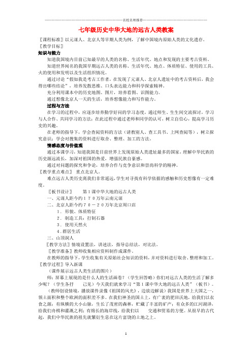 七年级历史中华大地的远古人类名师教案 北师大版