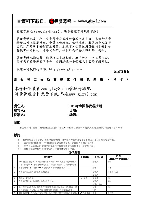 24某某百货集团公司宝洁经营部应付帐款流程(样本)
