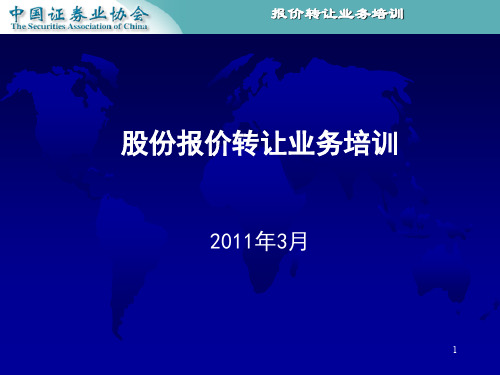 新三板股份报价转让业务培训讲义中国证券业协会