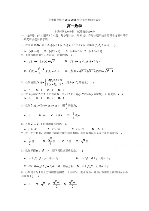 【Word版】北京大学附属中学河南分校2015-2016学年高一上学期抽考数学试题Word版含答案