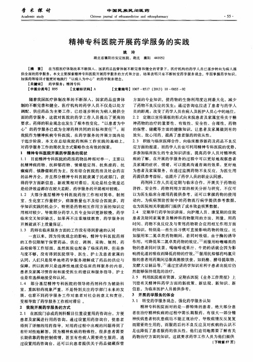 精神专科医院开展药学服务的实践