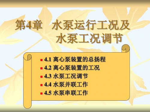 《泵与泵站》第4章