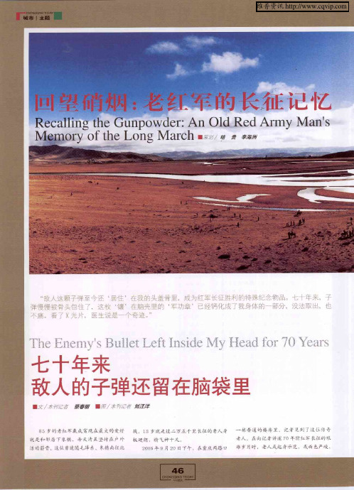 回望硝烟：老红军的长征记忆——七十年来敌人的子弹还留在脑袋里
