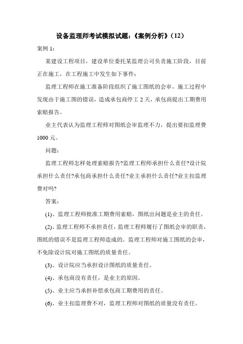 设备监理师考试模拟试题：《案例分析》(12)