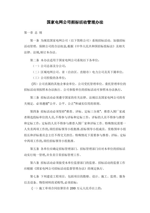 国家电网公司招标活动管理办法(精)
