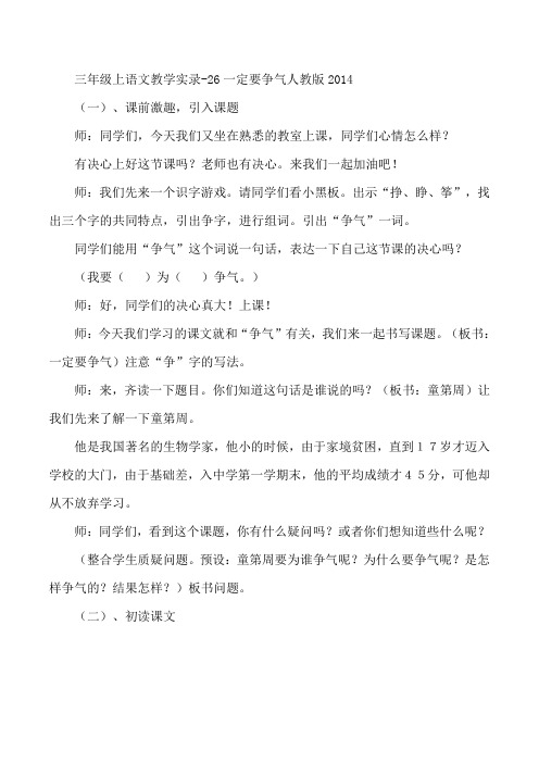 三年级上语文教学实录-26一定要争气人教版2014
