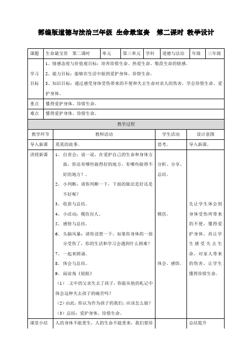 最新人教部编版道德与法治三年级上册《生命最宝贵》教案第二课时