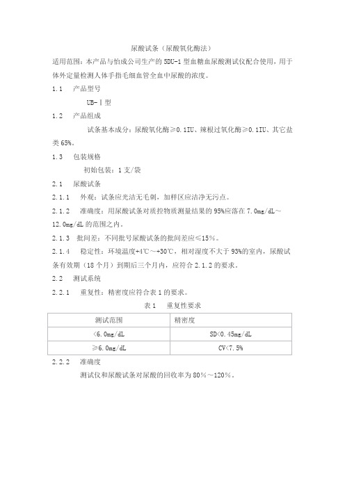 尿酸试条(尿酸氧化酶法)产品技术要求怡成