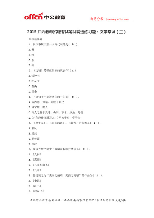 2015江西教师招聘考试笔试精选练习题：文学常识(三)